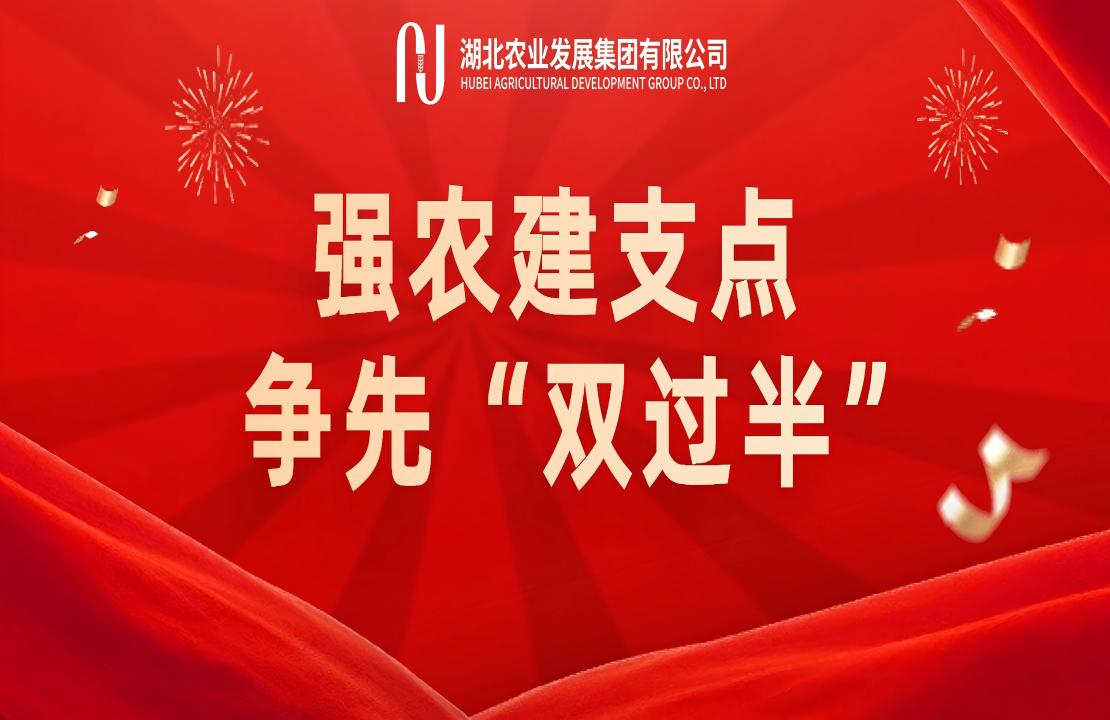 強(qiáng)農(nóng)建支點(diǎn) 爭先“雙過半” | 省糧油進(jìn)...